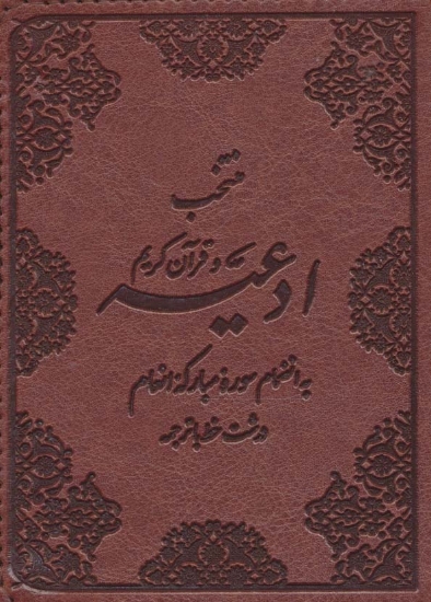 تصویر  منتخب ادعیه و قرآن کریم 5 (به انضمام سوره مبارکه انعام)،(چرم)